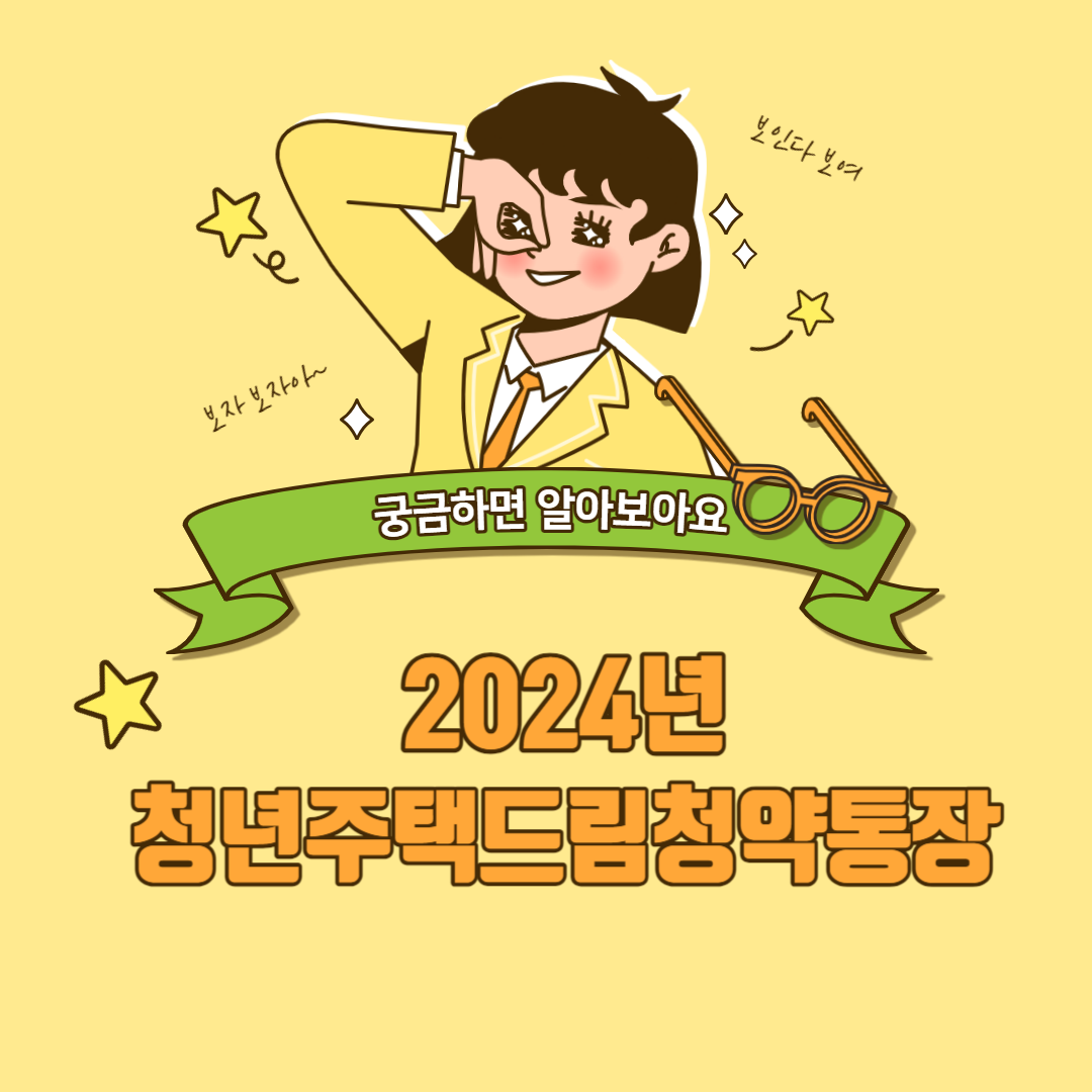 청년주택드림청약통장