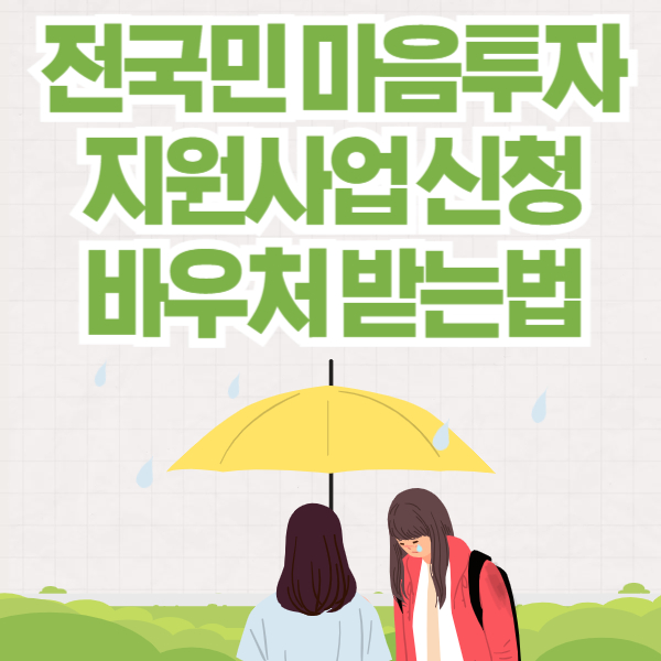 전국민 마음투자 지원사업