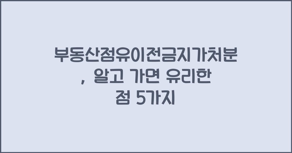 부동산점유이전금지가처분