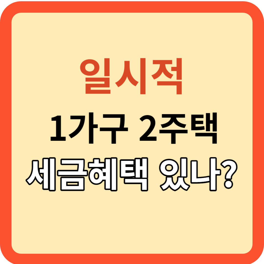 새 집 사고, 기존 집 팔 때(일시적 1가구 2주택) 세금혜택 있나?