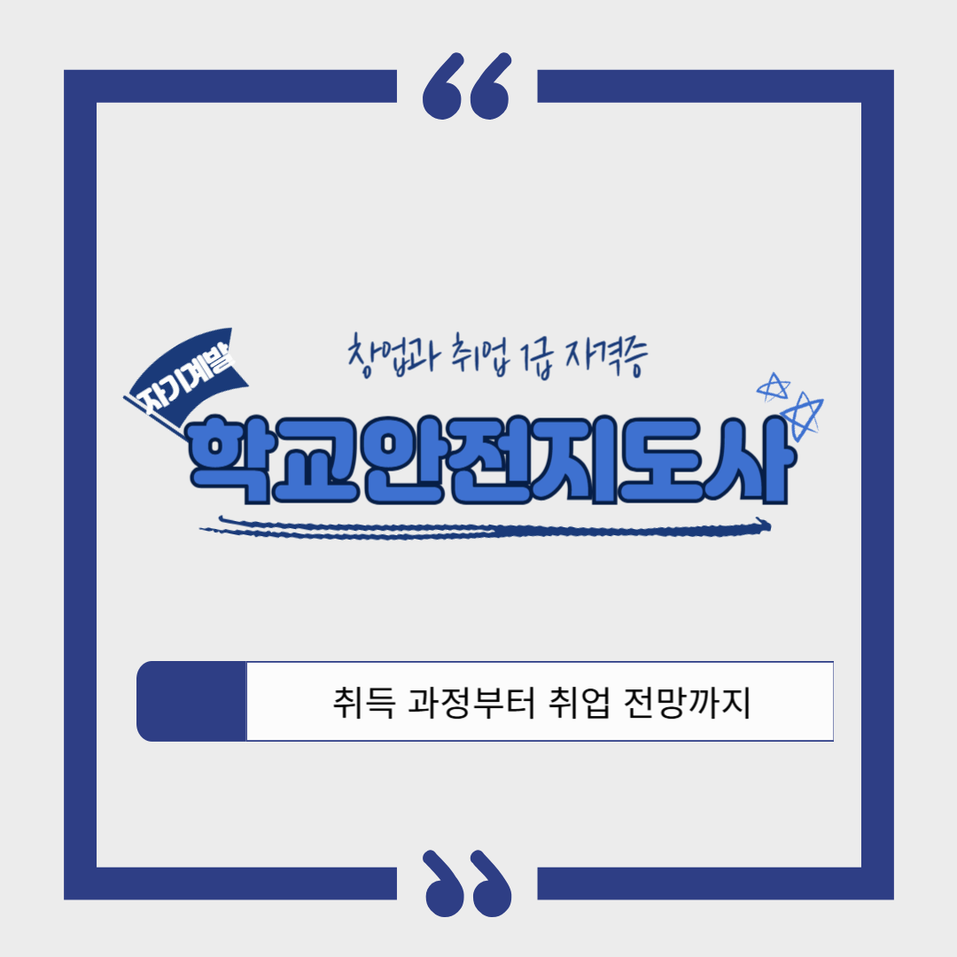 학교안전지도사 1급 자격증❘취득 과정, 소요 기간, 합격률, 취업 후 연봉