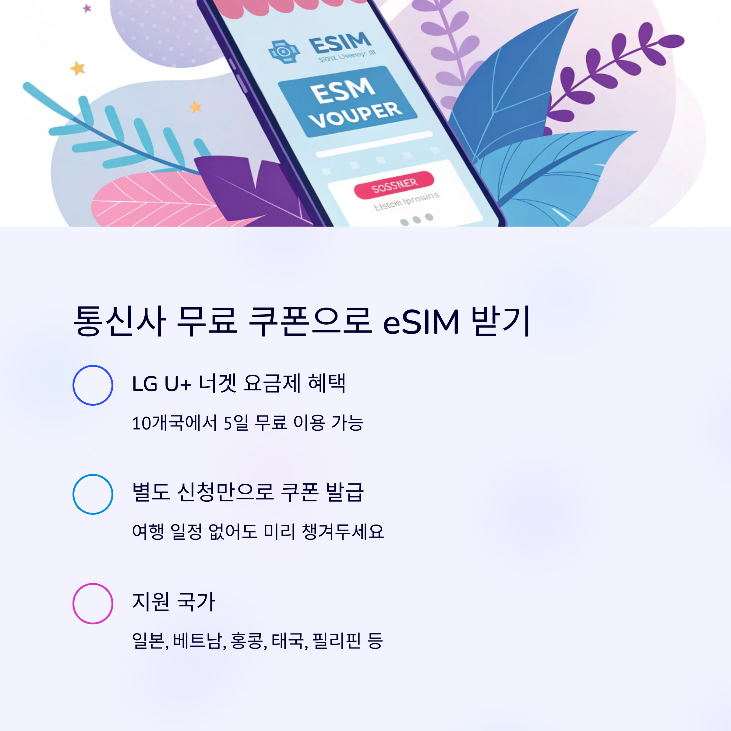 통신사 무료 쿠폰으로 eSIM 받기