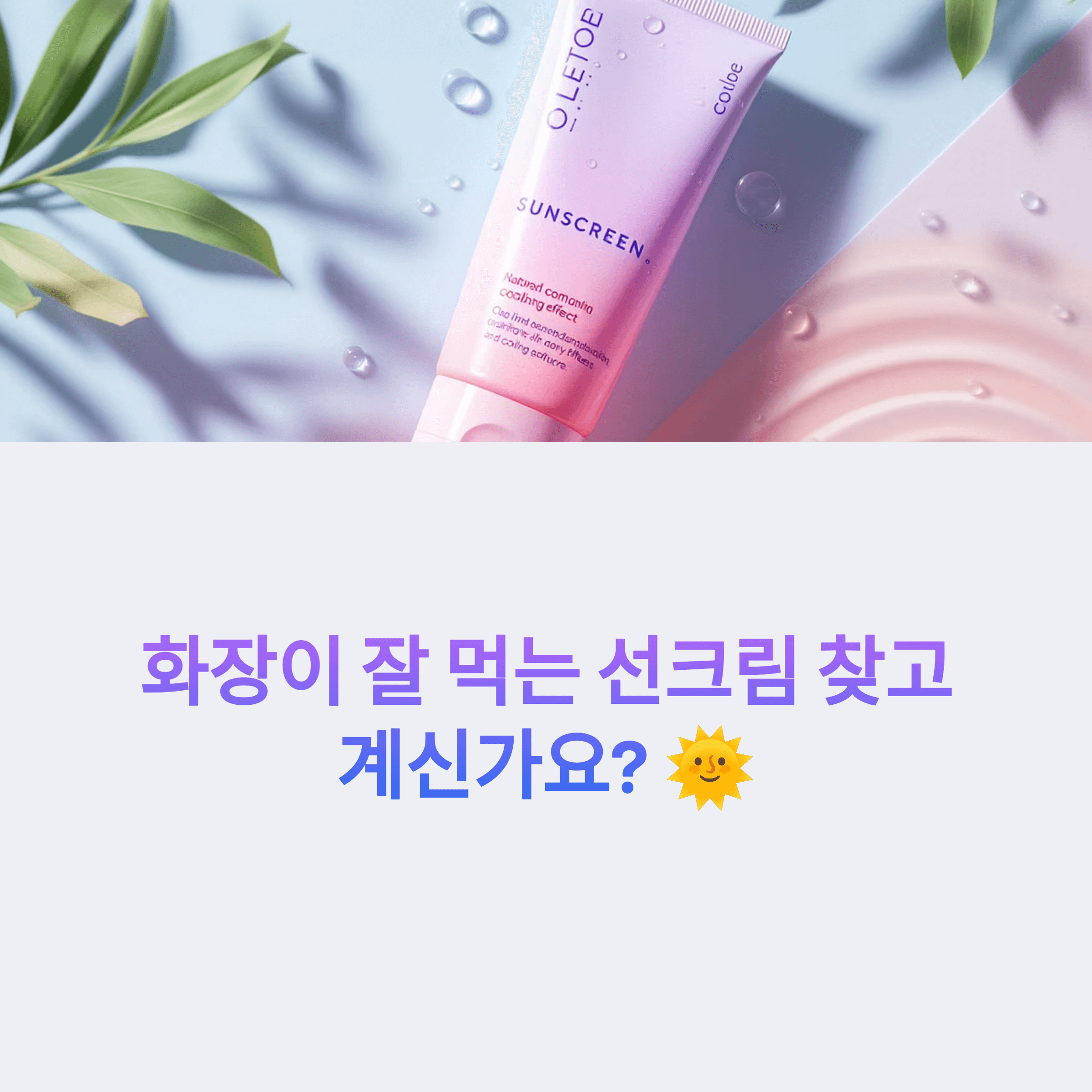 웰라쥬 수분쿨링 선크림 리얼 사용기 및 구매팁