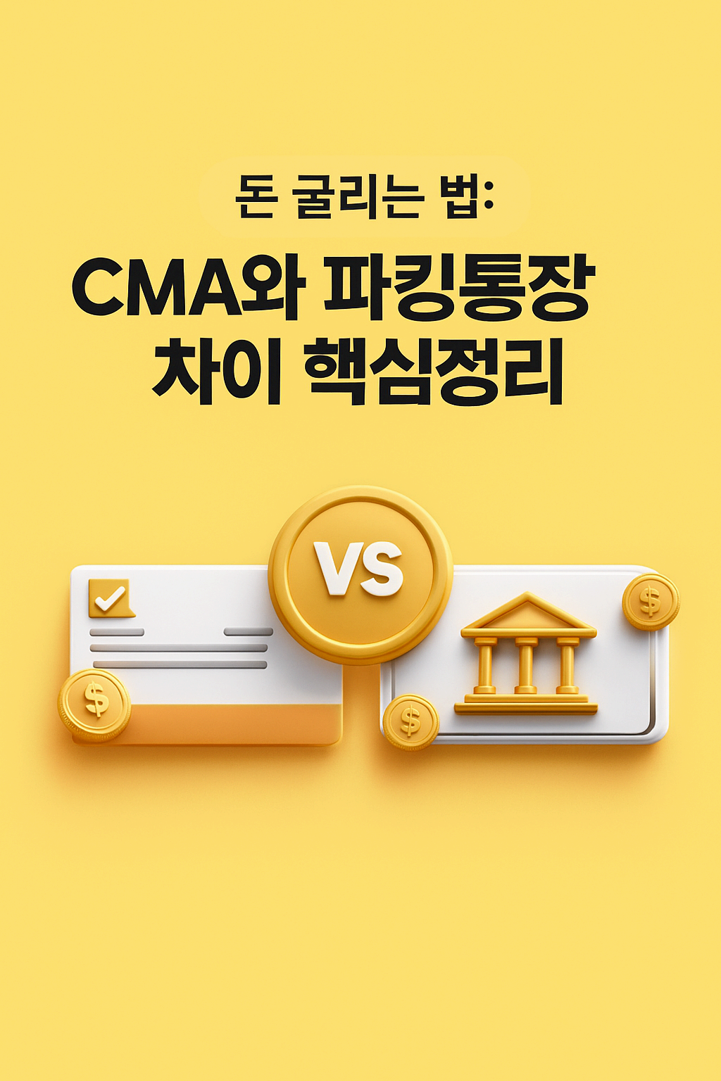 CMA와 파킹통장의 차이를 정리한 비교 표 이미지