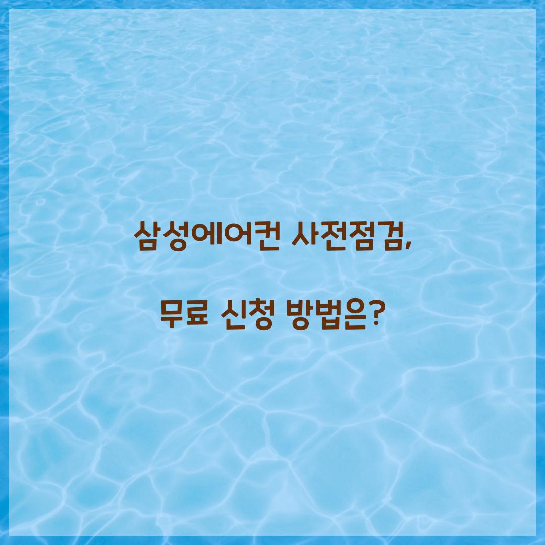 삼성에어컨 사전점검