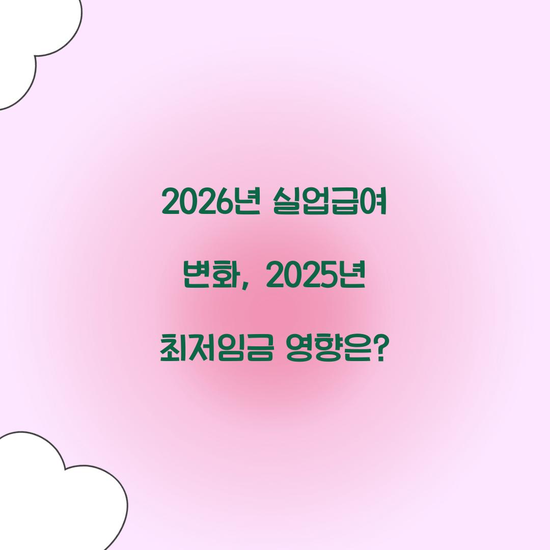 2026년 실업급여