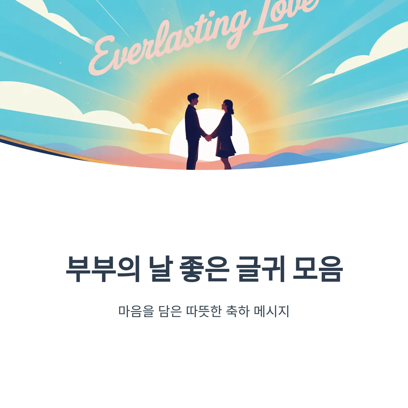 부부의날-좋은-글귀