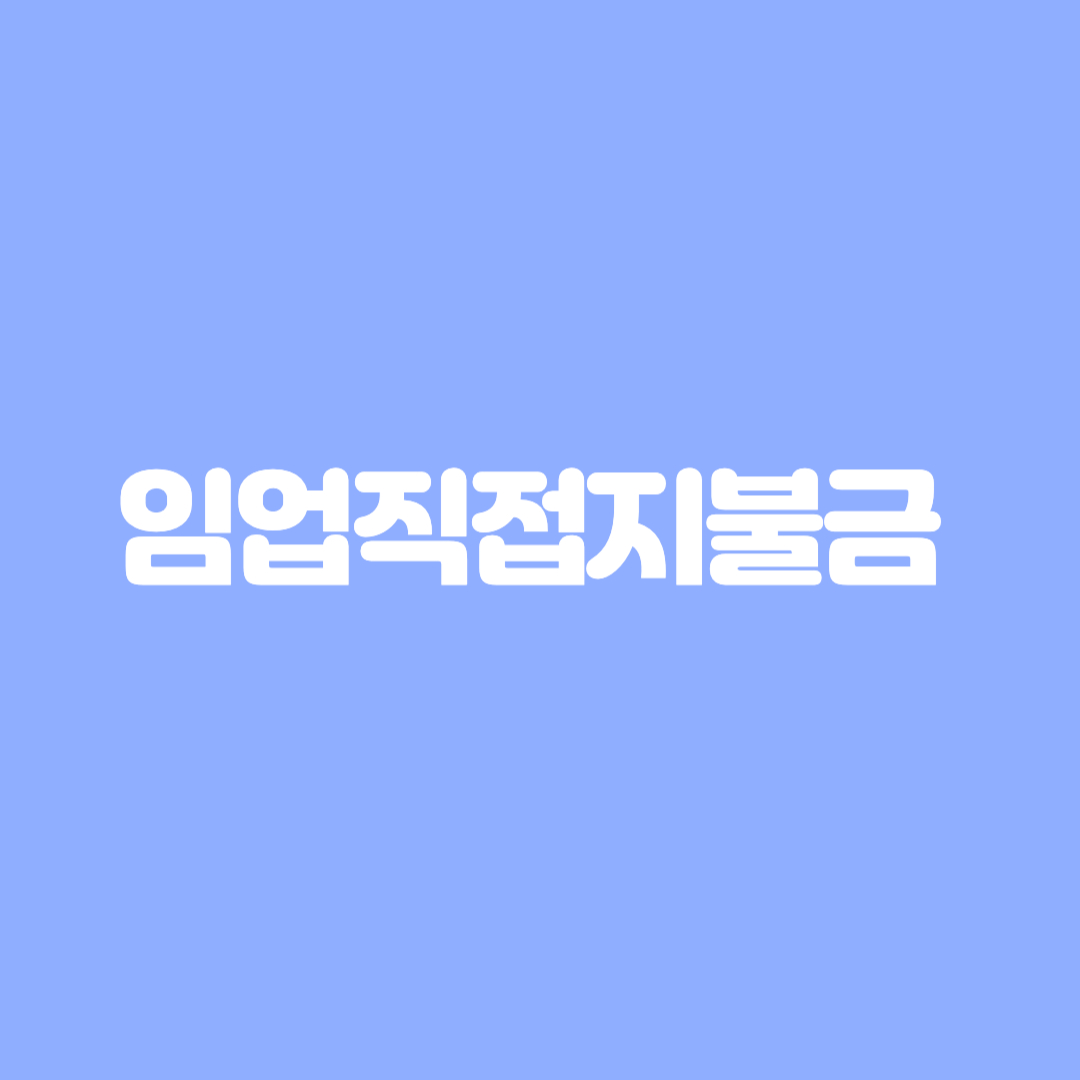 임업직접지불금
