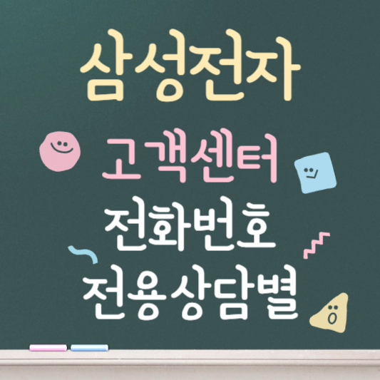 삼성전자 고객센터 전화번호 전용상담별 상담원 연결