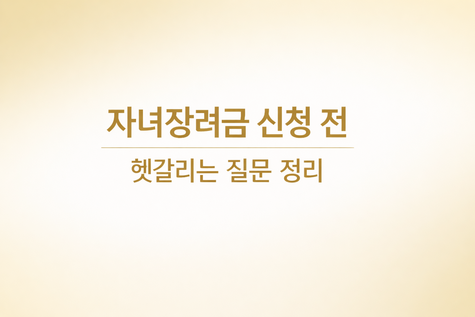2026년 자녀장려금 신청 전 헷갈리는 질문을 정리한 정보형 썸네일 이미지, eligibility rules and application FAQ guide