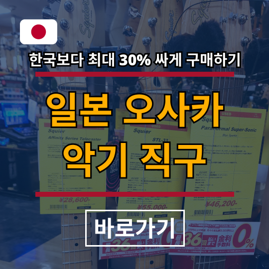 일본직구-악기직구-오사카여행-펜더-야마하-깁슨