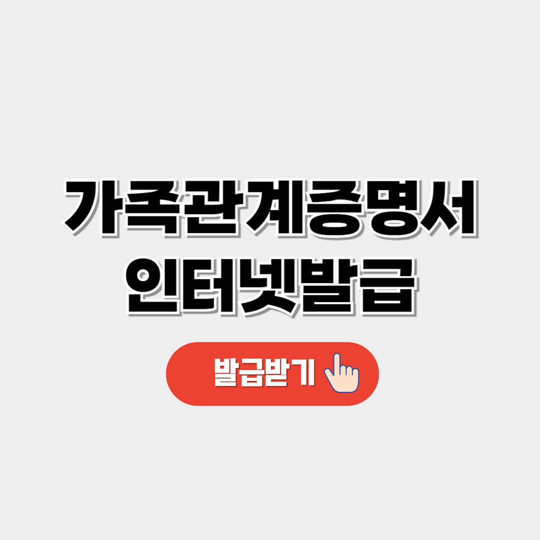 가족관계증명서 인터넷발급