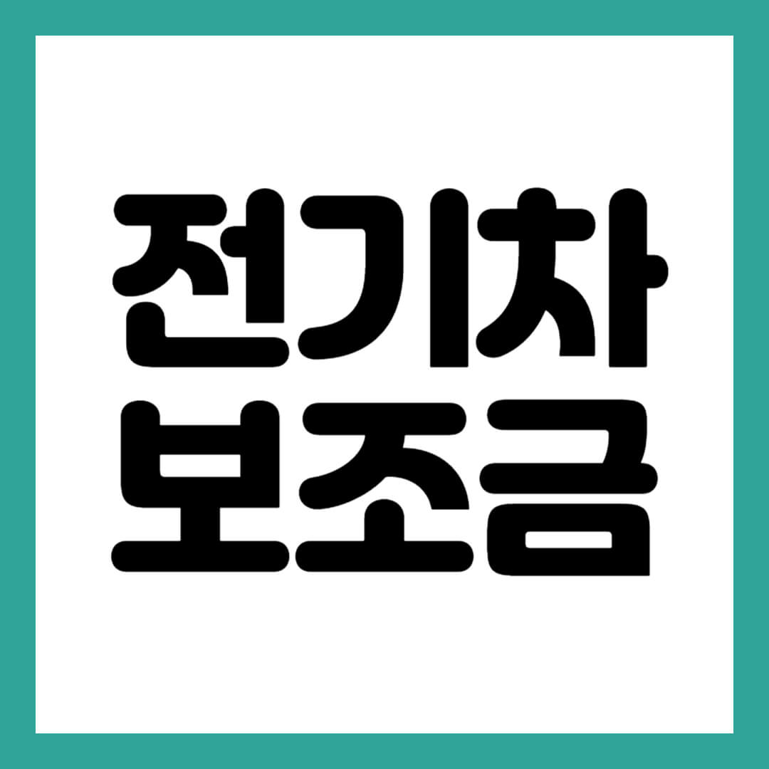 전기차 보조금 썸네일