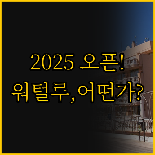 2025년 오픈한 싱가포르 호텔 워털..
