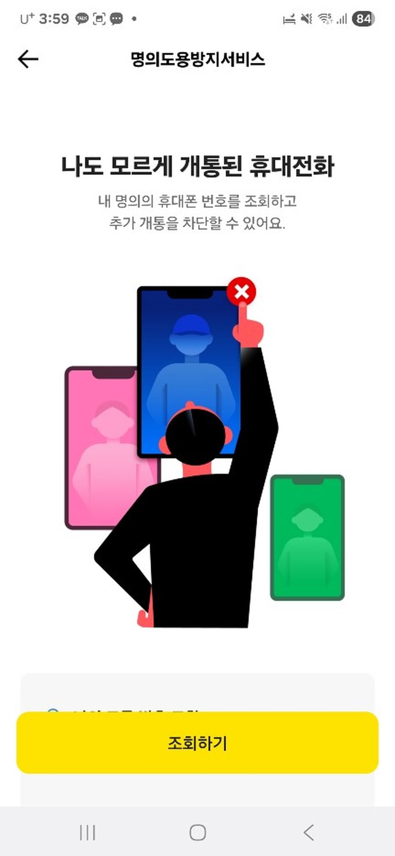 PASS 앱에서 내 명의로 개통된 휴대전화 번호를 확인하고 추가 개통을 차단하는 화면