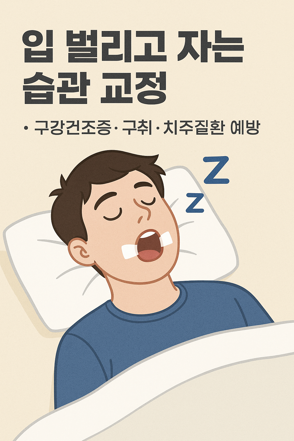 입 벌리고 자는 습관 교정: 구강건조증·구취·치주질환 예방