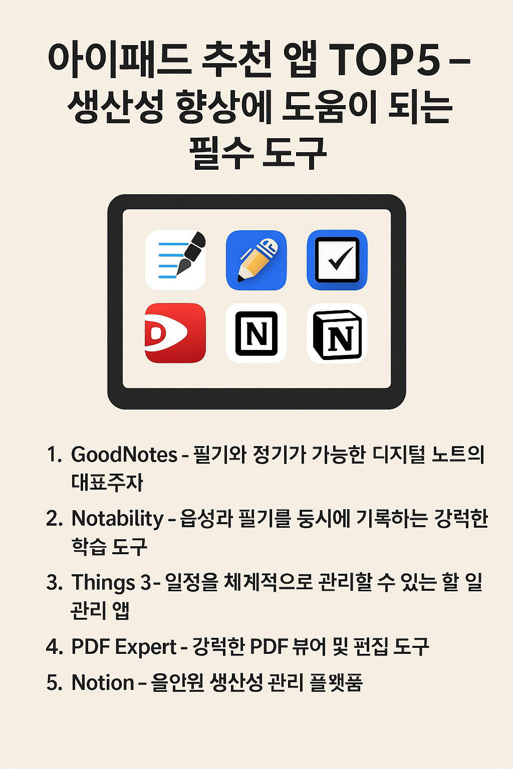 아이패드 추천 앱 TOP5