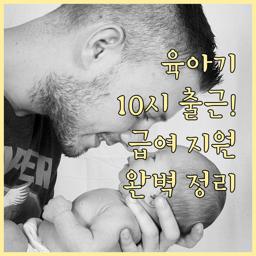 육아기 10시 출근제 시차출퇴근제 차..