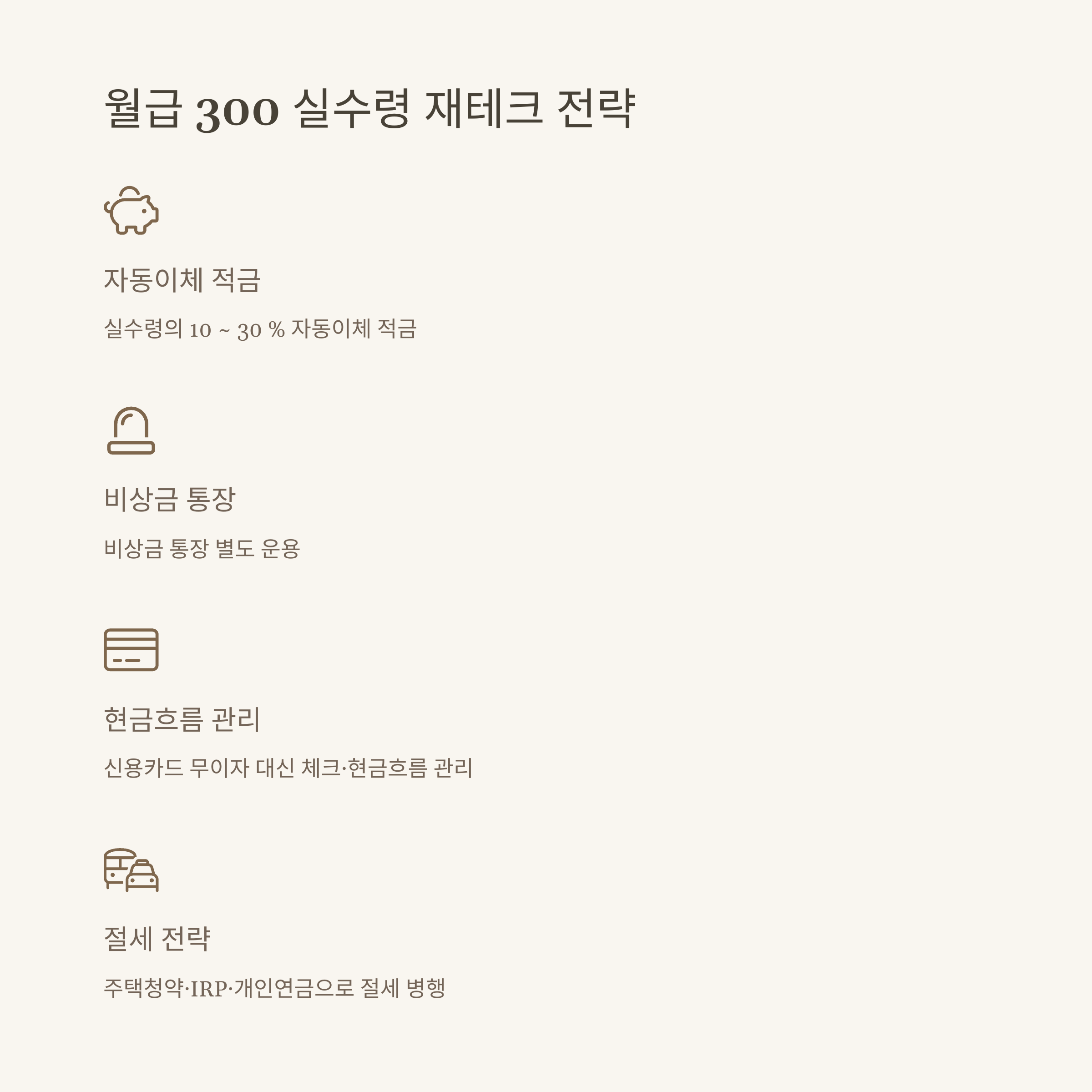 월급 300 실수령 완벽 가이드: 월급 250·290·320·350·400 실수령액과 연봉별 계산법, 실사례까지 총정리9