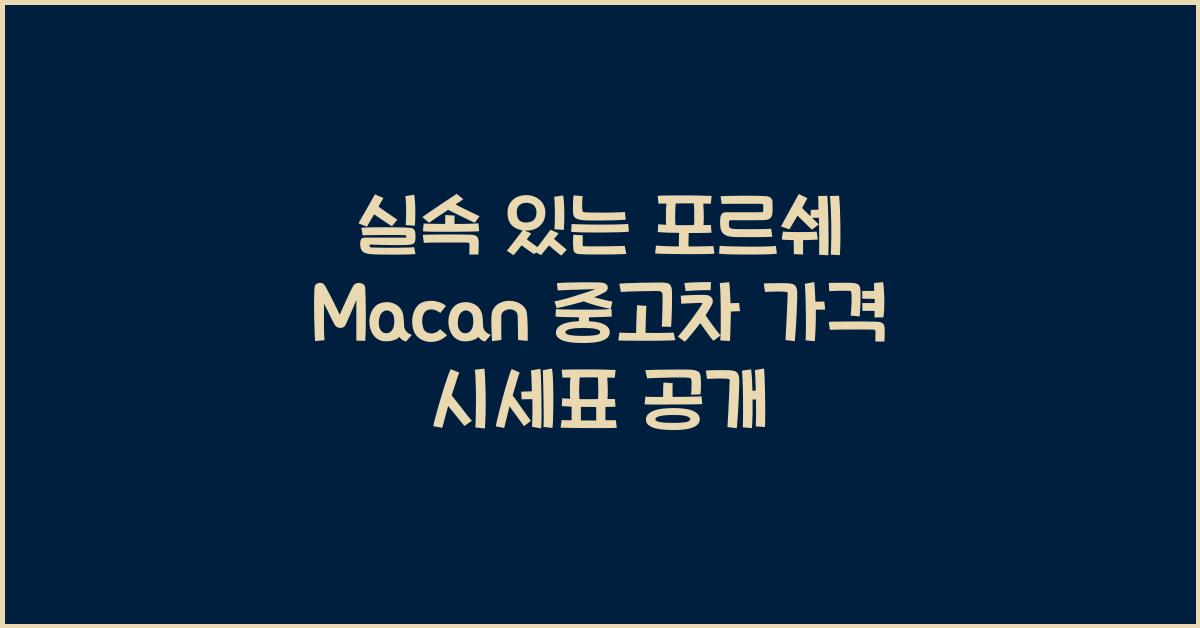 포르쉐 Macan 중고차 가격 시세표