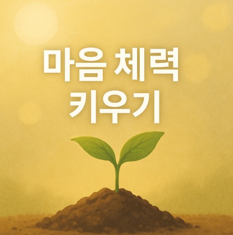 마음 체력장(감정일기, 회복력, 습관관리)