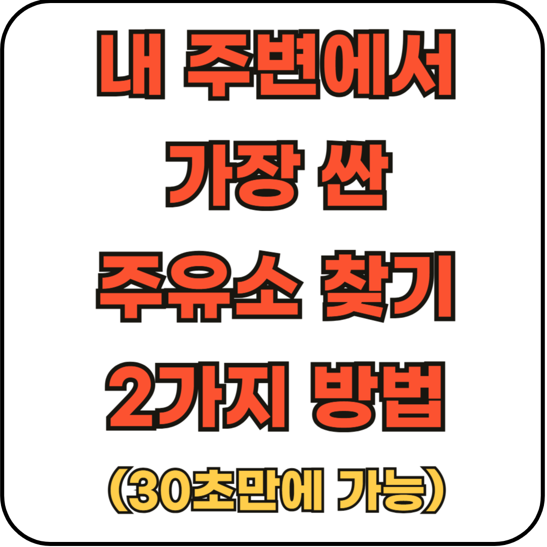 내주변에서_가장_싼_주유소찾는방법2가지