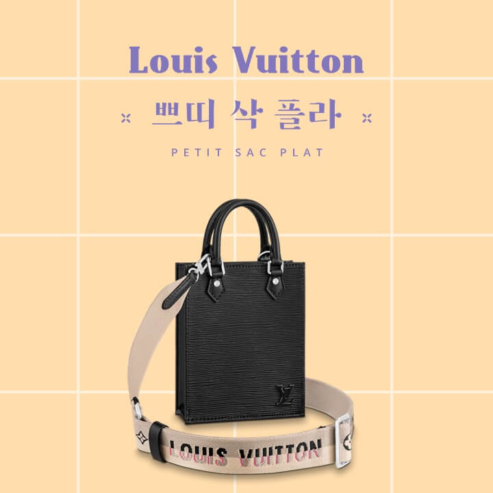 루이비통 쁘띠 삭 플라 에피