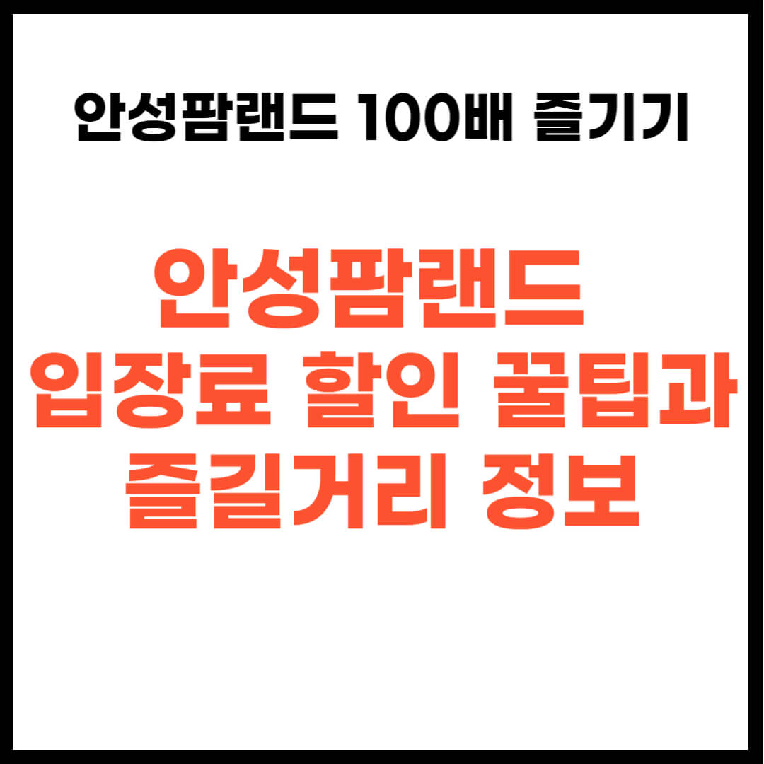 안성팜랜드 입장료 할인 꿀팁