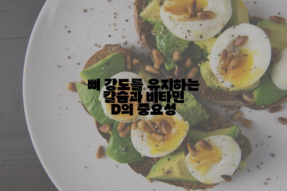 뼈 강도를 유지하는 칼슘과 비타민 D의 중요성