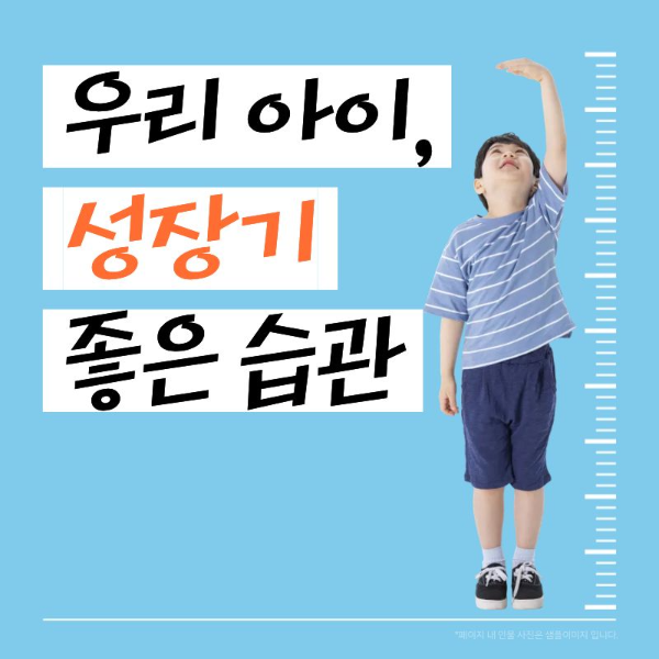 성장기 좋은 습관