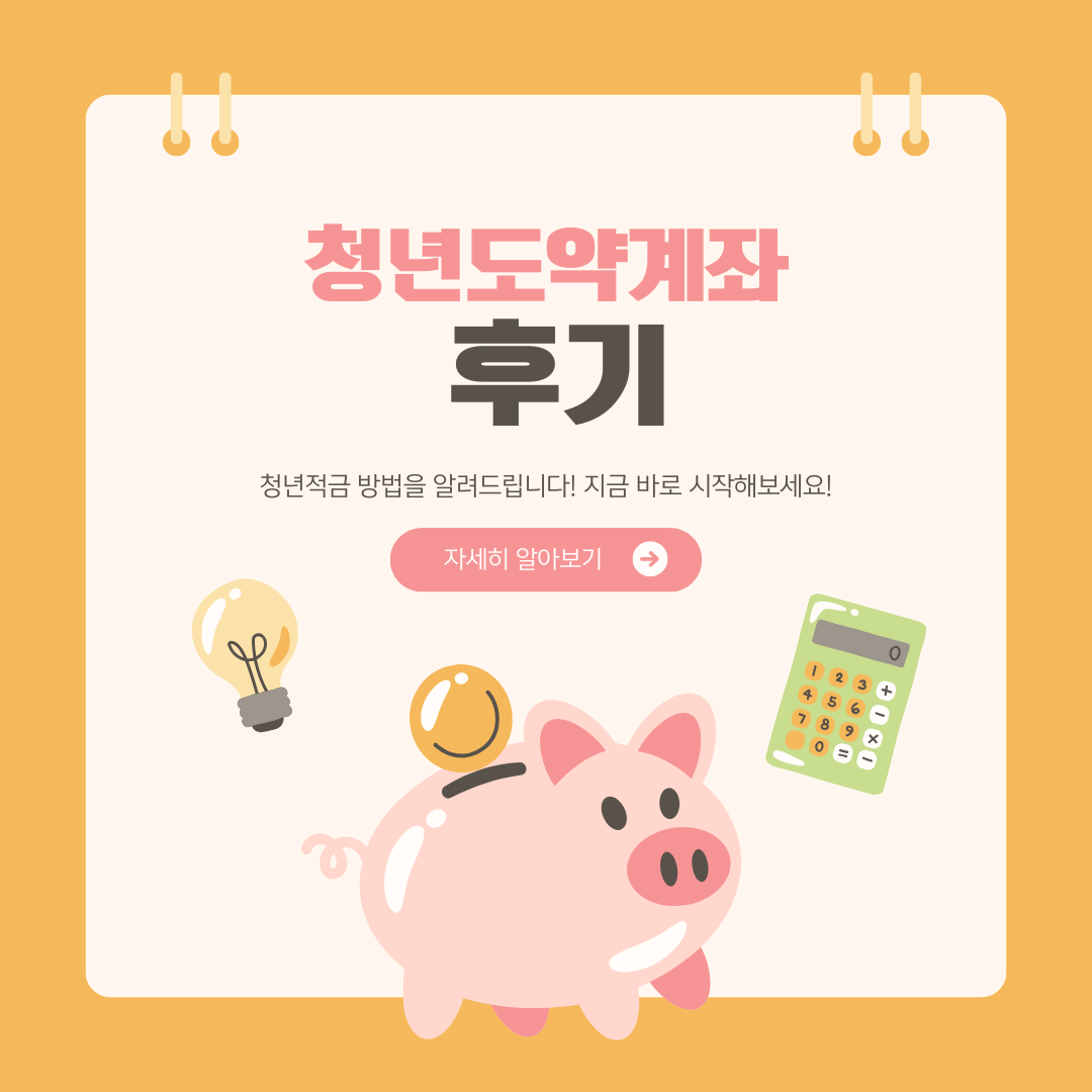청년도약계좌 신청방법 후기