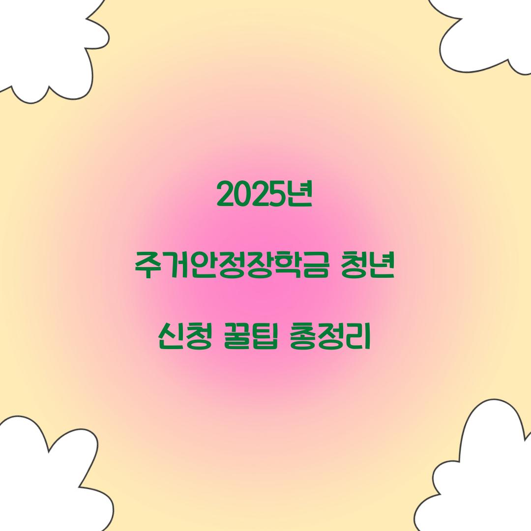 주거안정장학금 청년