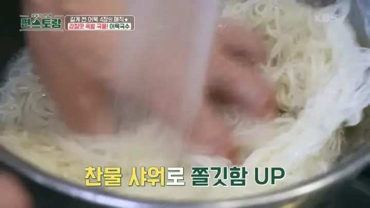 편스토랑-어묵국수-면-찬물로-행굼