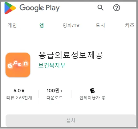 응급의료정보포털사이트 앱 다운로드