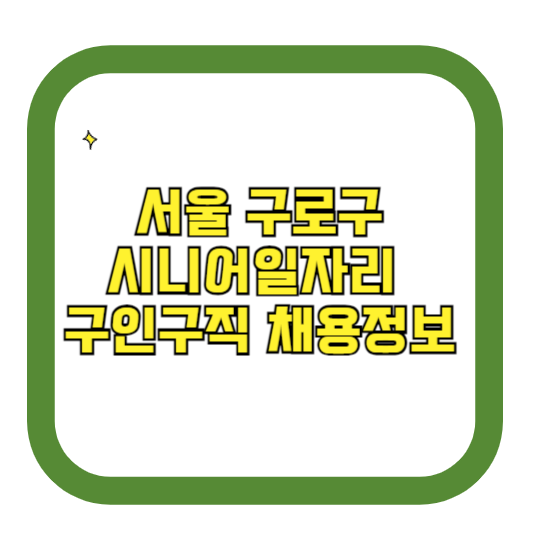 서울 구로구 시니어일자리 구인구직 채용정보(홈페이지 시니어클럽 벼룩시장 등)