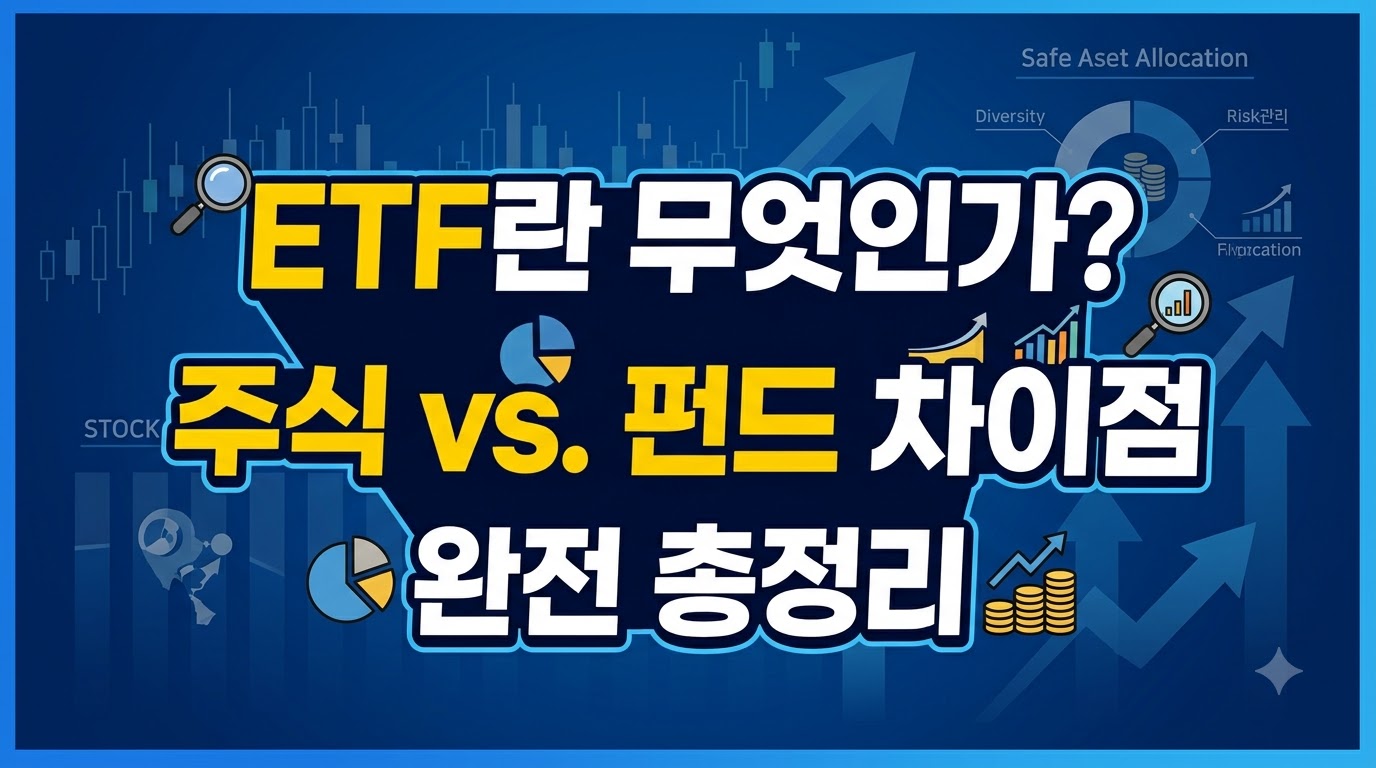 ETF 정의 및 주식 펀드 차이 정리