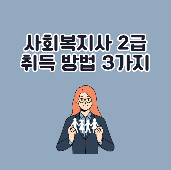 학점은행제 사회복지사 2급 자격증 취득 방법