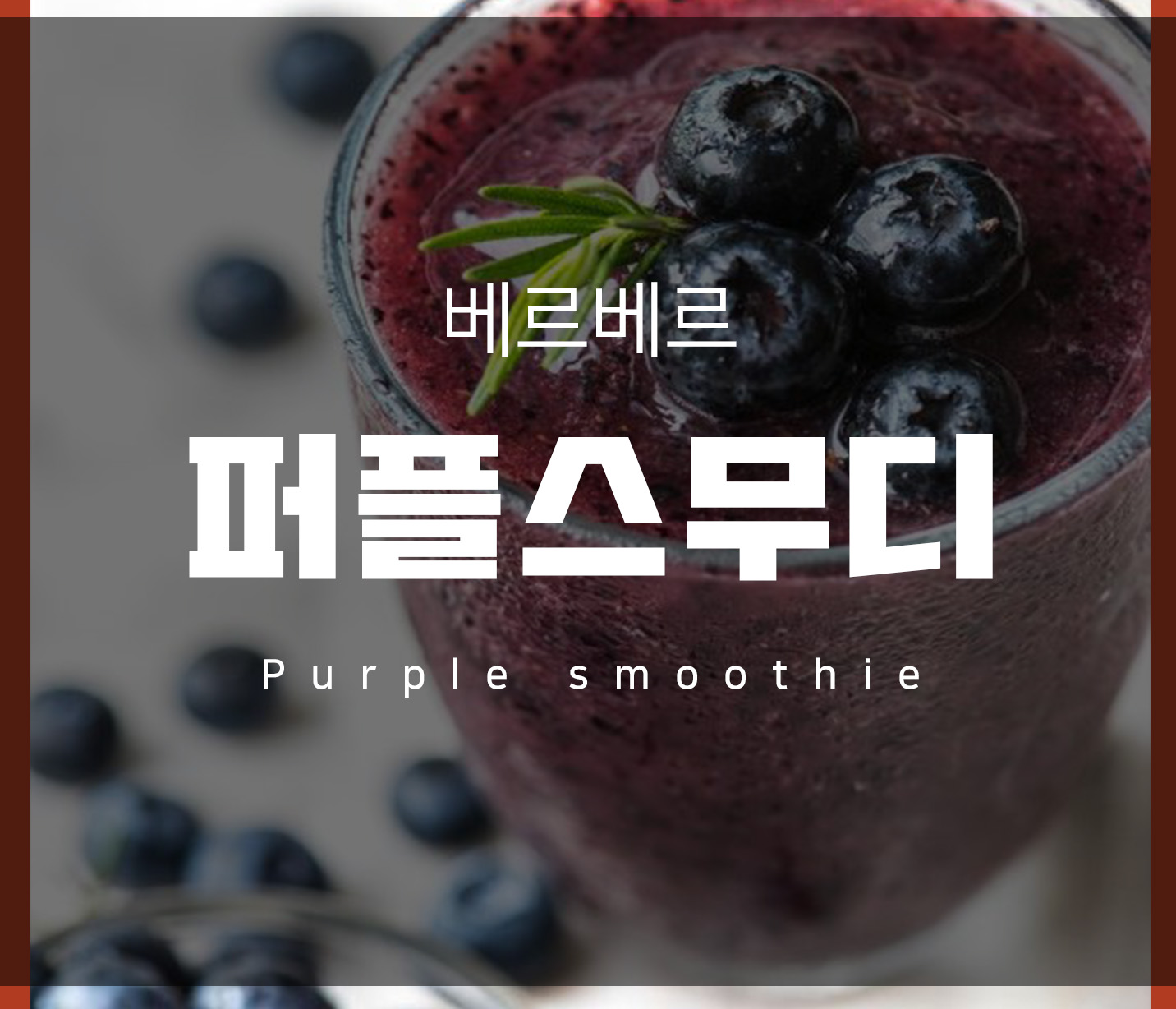 몸의 염증을 다스리는 베리베리 그린스무디 만큼 맛있는 <베르베르 퍼플스무디 >