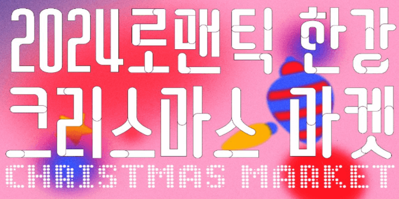 로맨틱-한강-크리스마스-마켓-축제-이미지