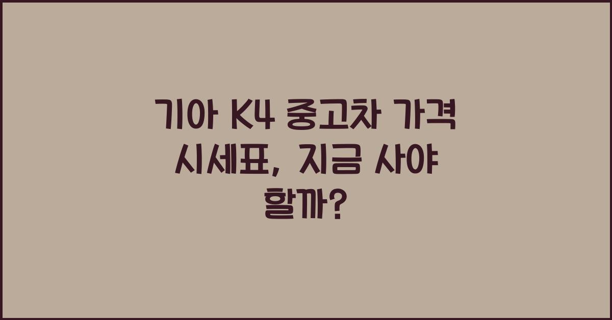 기아 K4 중고차 가격 시세표
