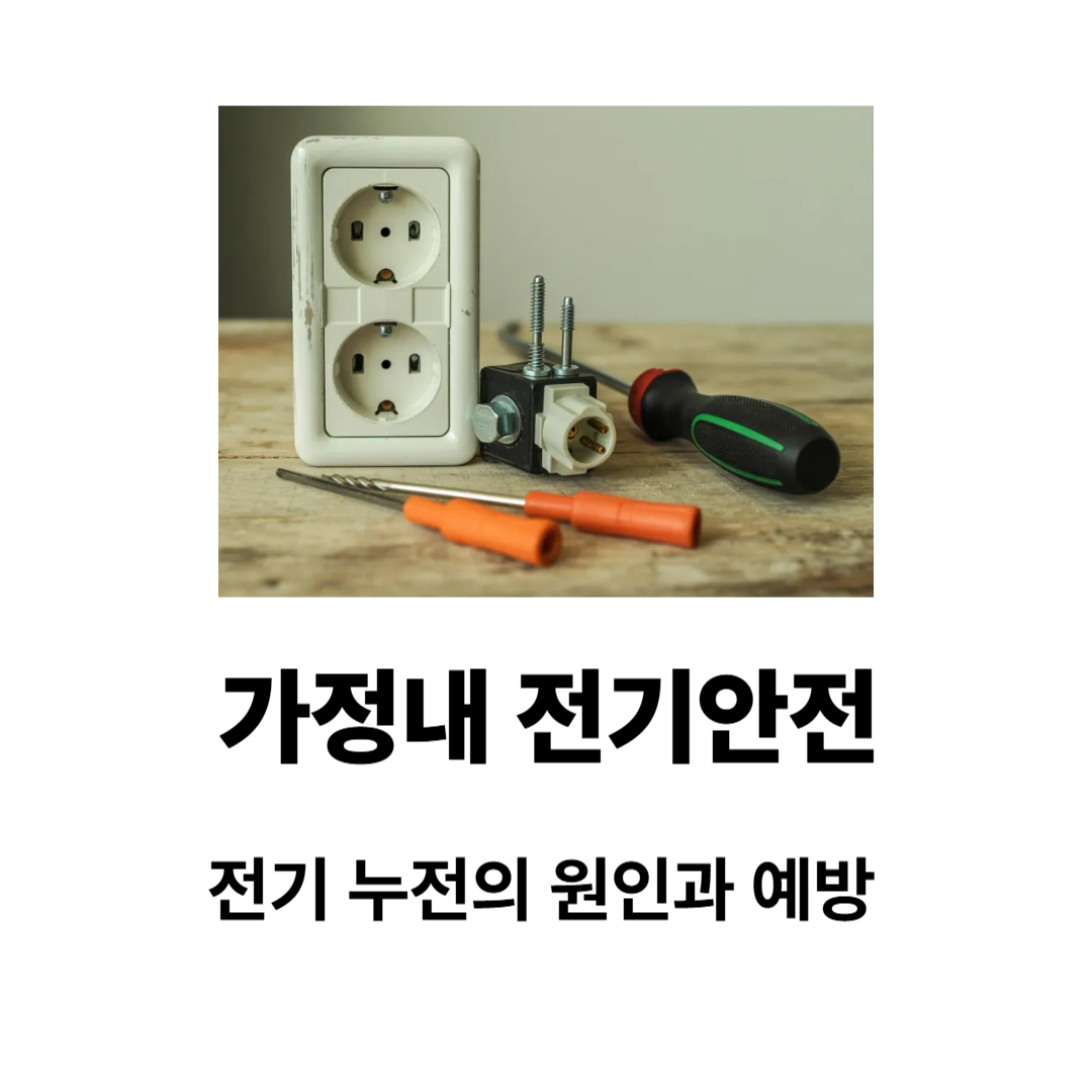 가정내전기안전 전기 누전 예방 체크리스트 가이드