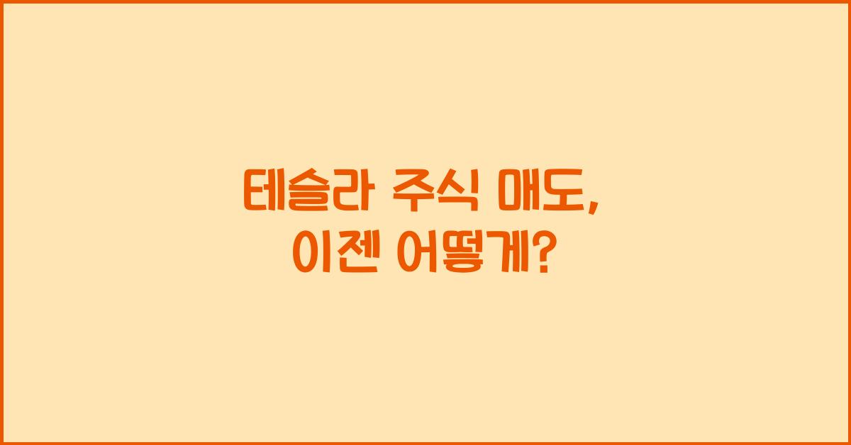 테슬라 주식 매도