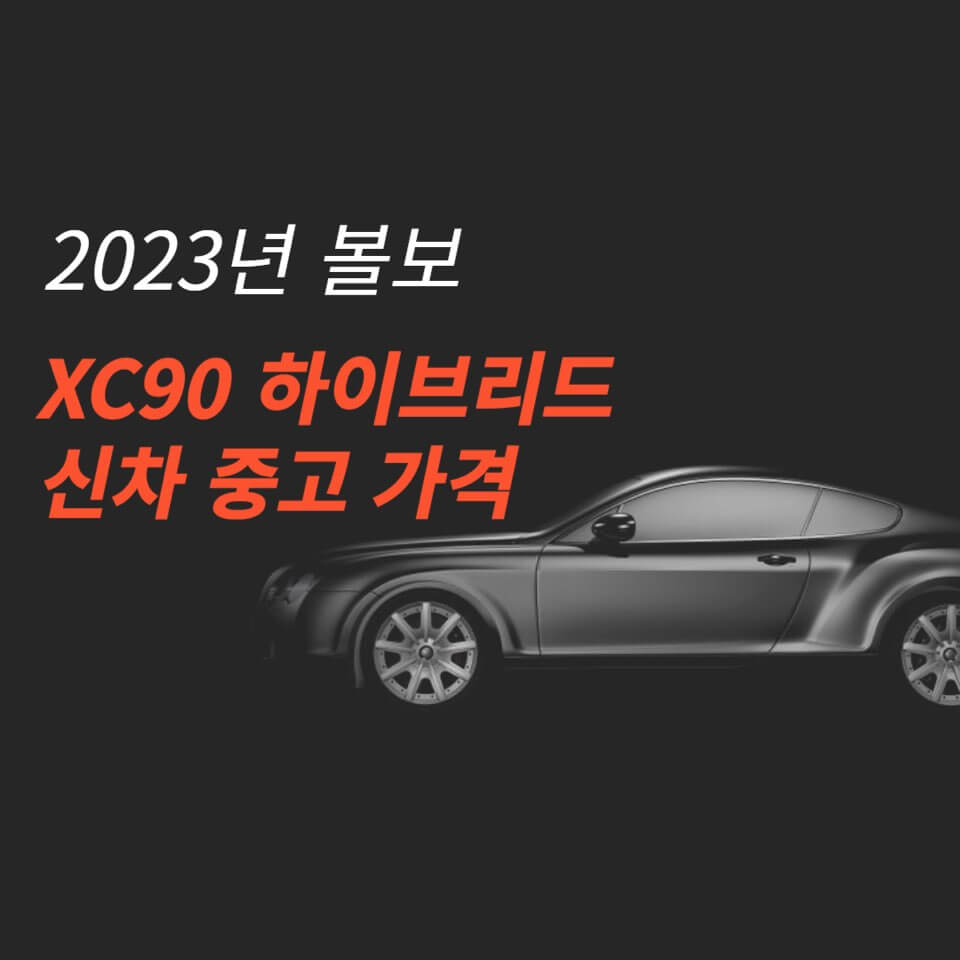볼보 XC90 하이브리드 신형 중고 가격 총정리!