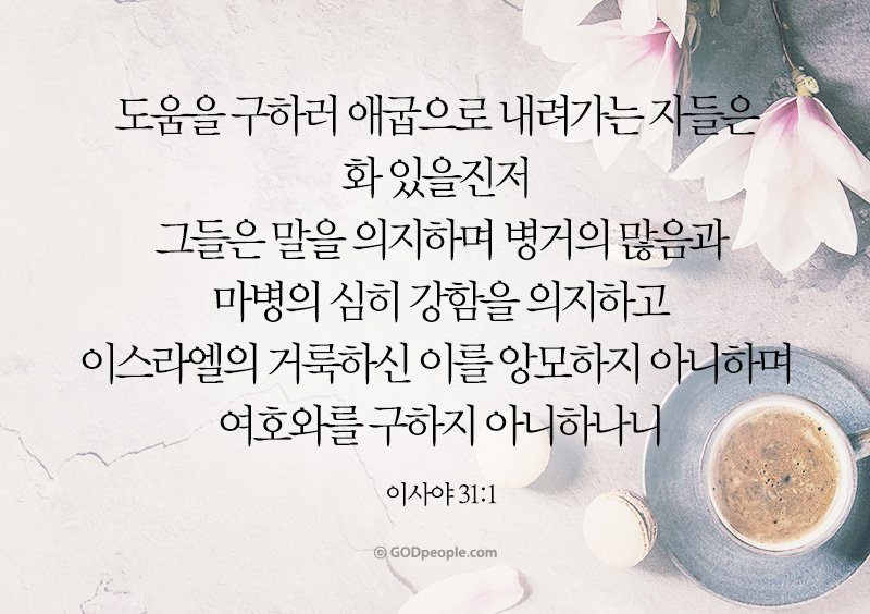이사야 31장