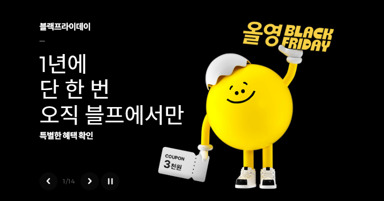 올영 블랙프라이데이 홍보