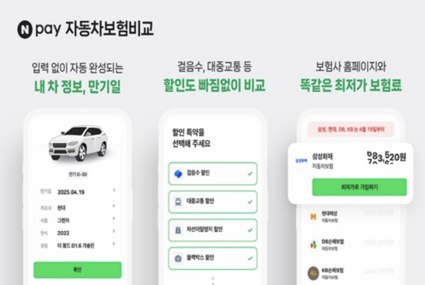 2025 자동차보험 비교 추천 서비스 2.0 출시 - 가격 일원화와 자동 정보 입력으로 더 편리해진 보험 가입