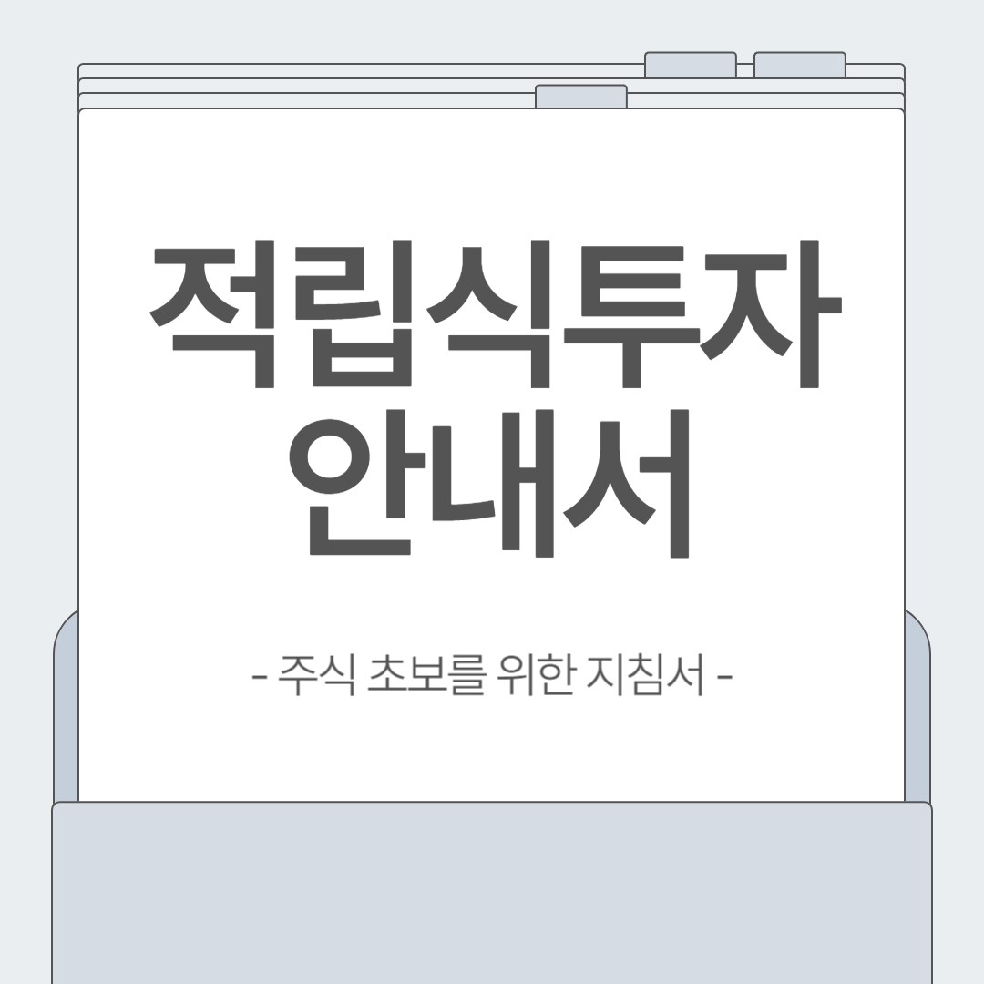 주식 초보자를 위한 적립식 투자란? 개념부터 장단점까지 완벽 정리