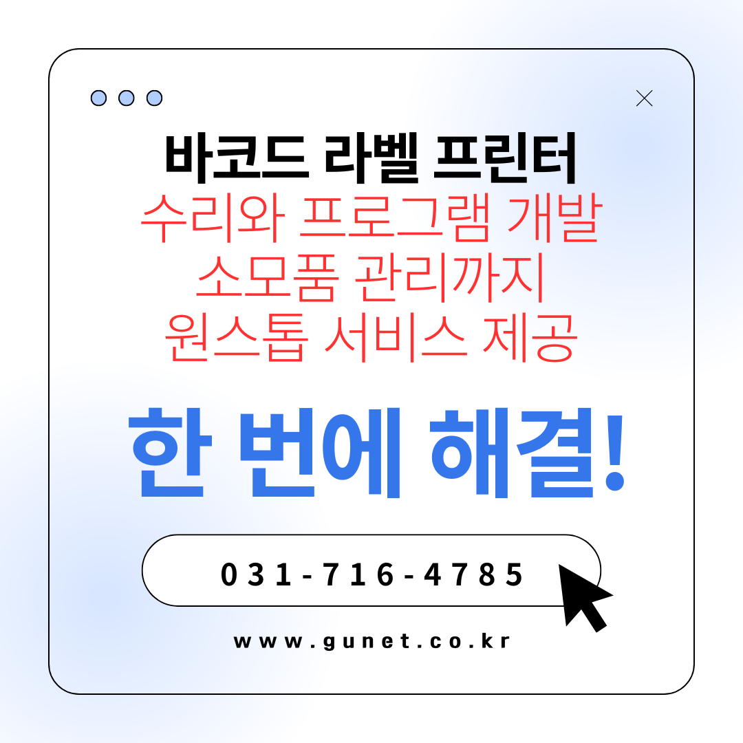 바코드 라벨 프린터 수리와 프로그램 개발, 소모품 관리까지 원스톱 서비스 제공