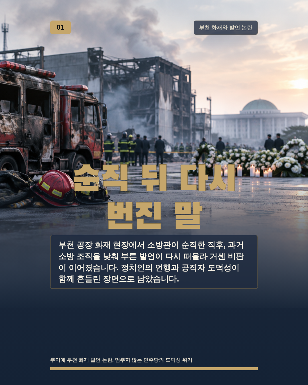 순직 뒤 다시 번진 말