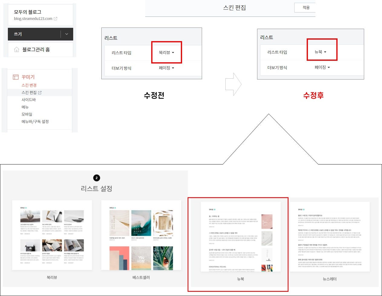 뉴북-스킨-편집-적용